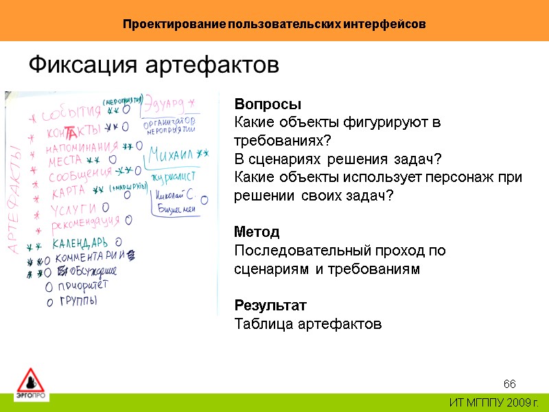 66 Проектирование пользовательских интерфейсов ИТ МГППУ 2009 г. Фиксация артефактов Вопросы Какие объекты фигурируют 66 Проектирование пользовательских интерфейсов ИТ МГППУ 2009 г. Фиксация артефактов Вопросы Какие объекты фигурируют